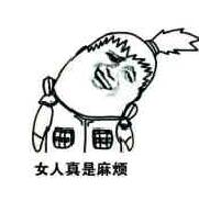 女人真是麻烦表情包 - 日常表情包