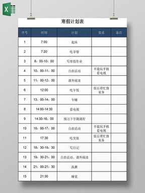 寒假计划表制作学习手抄报暑假计划手抄报