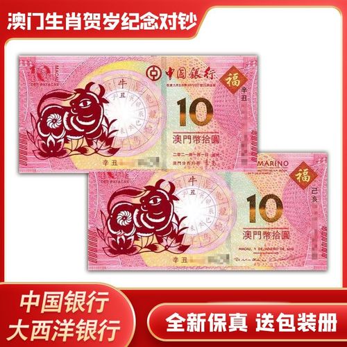 2021澳门买马生肖图,2021年买马资料图 晗樊藏品 澳门生肖贺岁纪念钞 中国银行 大西洋银行发行 龙蛇马羊猴