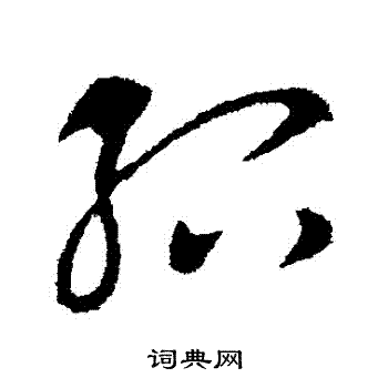 王献之写的草书绍