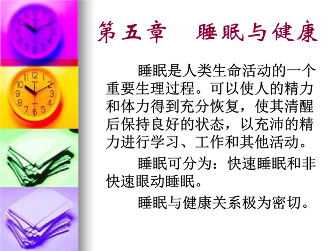第五章 睡眠和 与健康.ppt