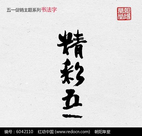 五一精彩欢乐惠淘宝促销书法字