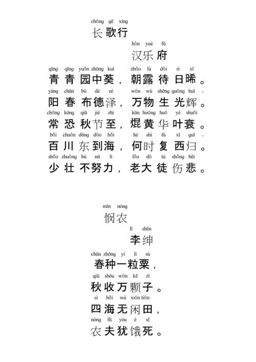 (完整版)小学生古诗二首——长歌行,悯农(带拼音)