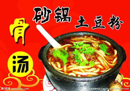 砂锅土豆粉模板下载图片