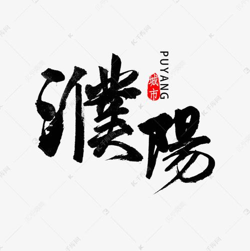 濮阳书法字体