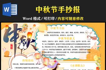2021中秋节传统节日手抄报卡通风格中国传统节日中秋节小报模板