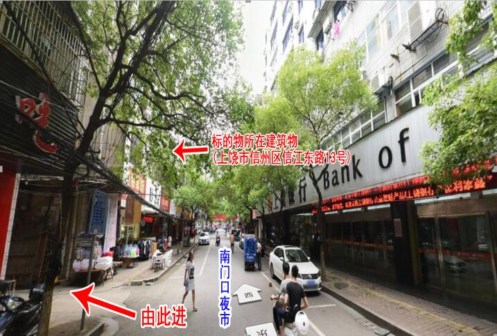 上饶市信州区信江东路13号(南门口夜市)办公及住宅拍卖信息