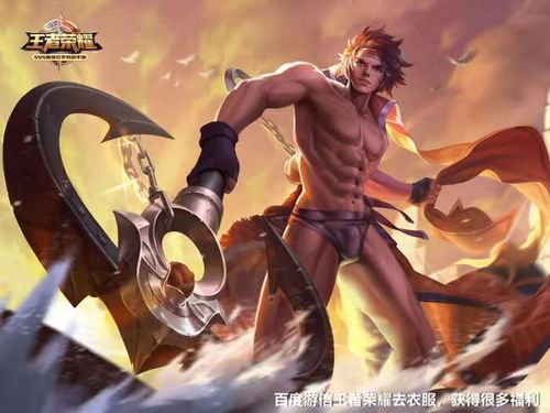 王者荣耀男英雄去衣图