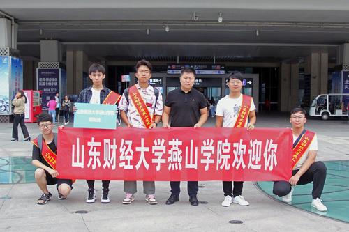 我校喜迎2019级新生-山东财经大学燕山学院