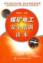 煤矿电工安全培训读本