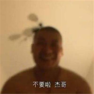 提取了杰学梗的各种搞笑表情包杰哥不要表情包,比如好康的,我超勇的