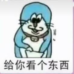 给你看个东西_看个_东西表情