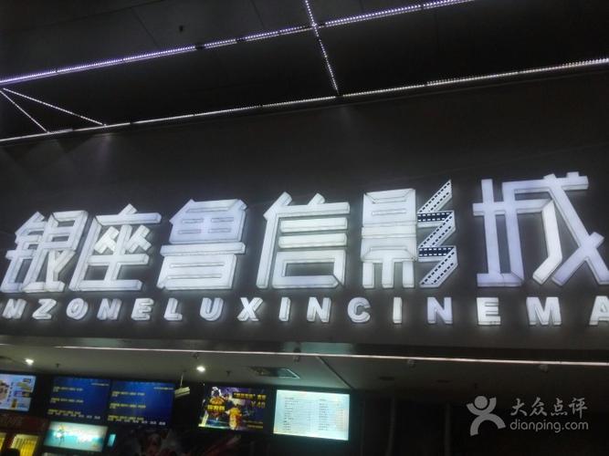 鲁信影城(和谐广场店)-图片-济南电影演出赛事-大众