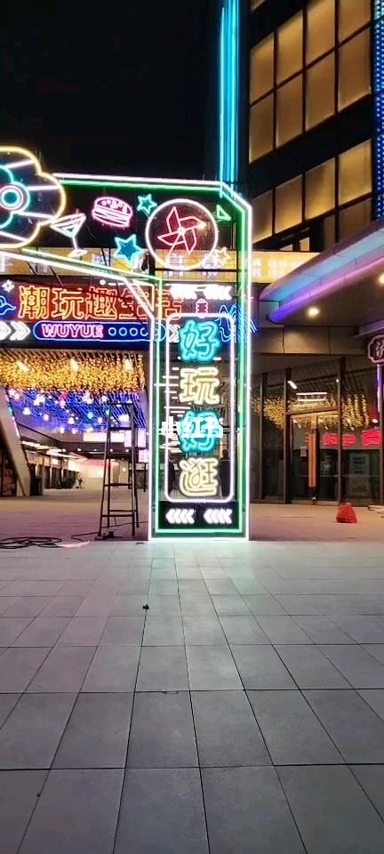 很好看的霓虹灯围字亮化门头_展览_生活记录_日常片段