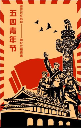 【五四青年作品展】追寻火红岁月,回忆壮丽青春