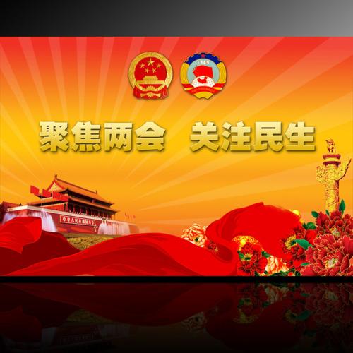 聚焦两会 全国两会展板背景设计psd下载