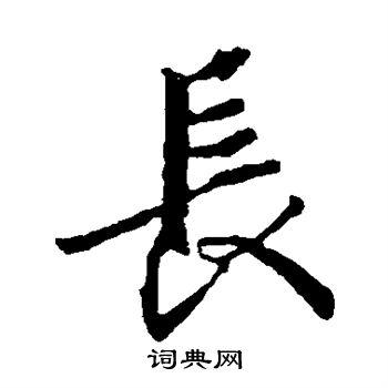 长行书书法字典
