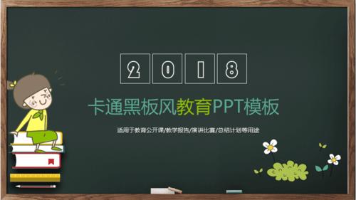 卡通黑板教育教学课件ppt模板