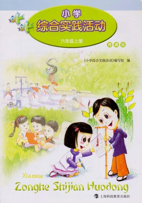 《小学综合实践活动(六年级上册)》
