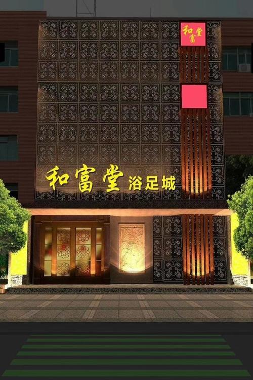 茂名市茂南区享足堂沐足馆