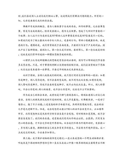 《动物远征队》读书笔记(精选多篇).docx 12页