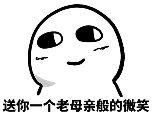 送你一个老母亲般的微笑 - 微笑中._微笑中表情