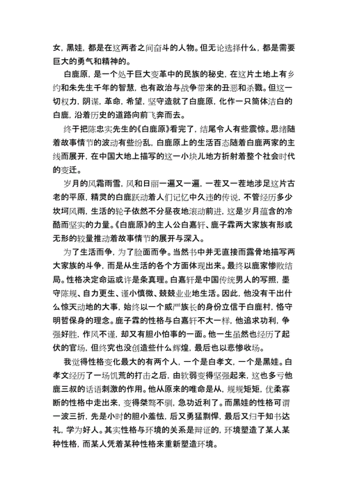 白鹿原读书报告2000字.docx 7页