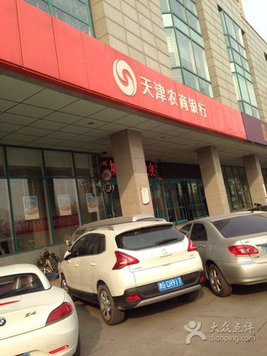 天津农商银行(北辰北仓支行)图片 - 第3张