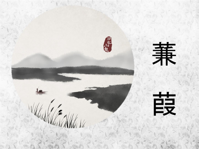 蒹葭教案课件.pptx