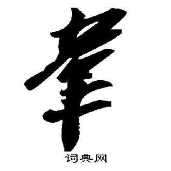 韦书法字典