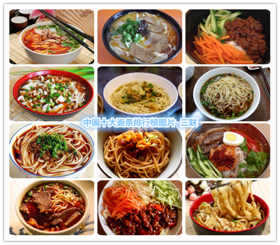 中国十大面条排行榜图片