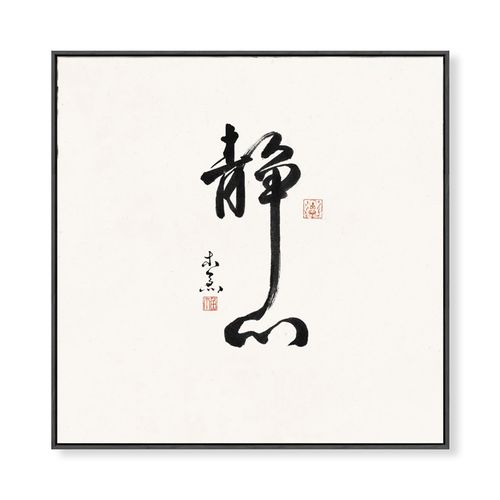 静心茶室挂画茶桌禅意客厅办公室装饰画字画书房书法背景