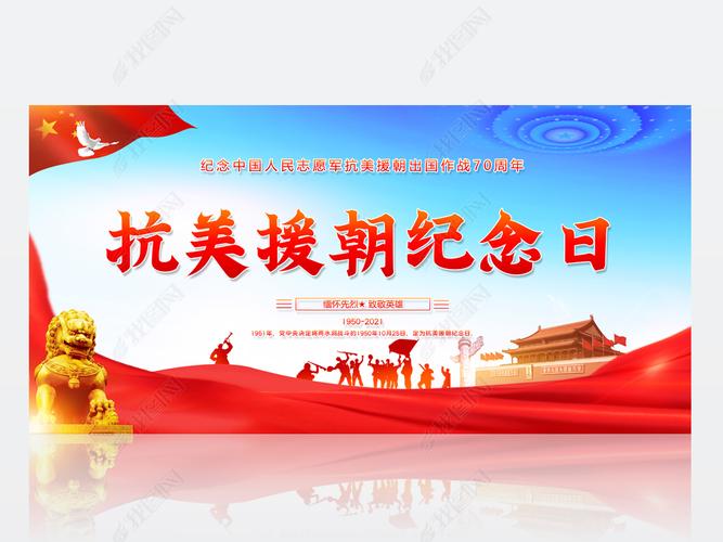 2021抗美援朝纪念日71周年展板