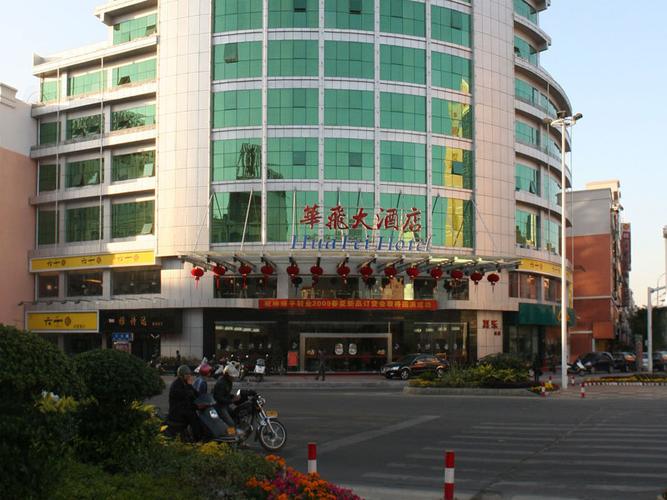 泉州石狮华飞大酒店