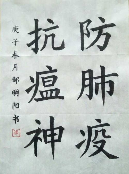 抗击疫情,你我同行——北镇市中小学生抗"疫"书法展作品选粹(二)