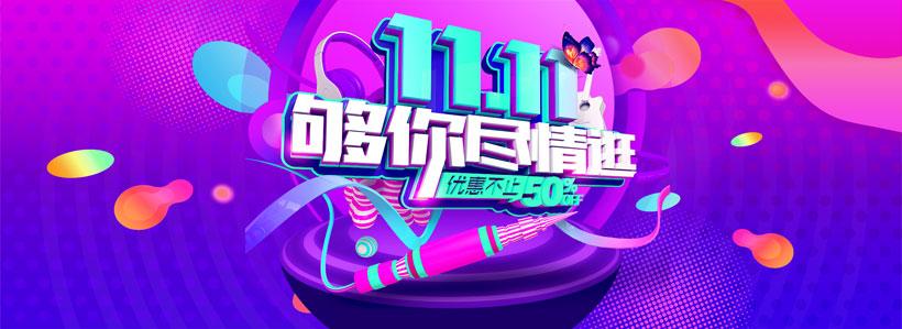 天猫淘宝双十一双111111够你尽情逛购物狂欢节轮播海报促销海报淘宝