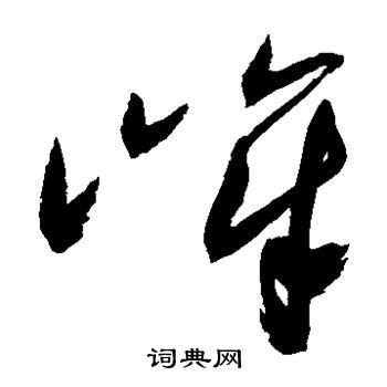 祝枝山草书书法