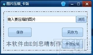图片压缩小工具 v1.0 绿色免费版