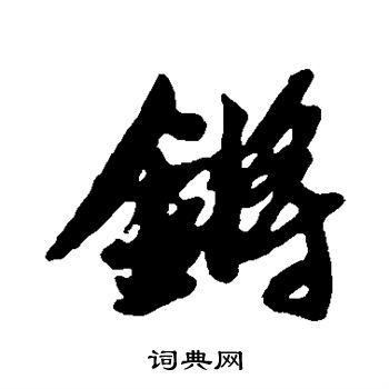 锵书法 锵行书怎么写好看 锵字的行书书法写法 锵毛笔行书书法欣赏 胡