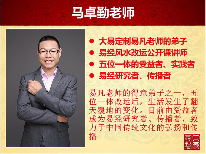 主讲老师介绍: 马卓勤 大易定制易凡老师的弟子 易经风水改运公开课