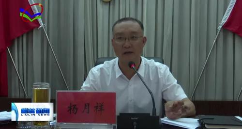 柳林县安排新冠肺炎疫情防控工作 杨月祥作强调讲话