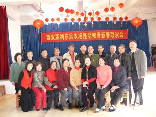 [转载]原西双版纳东风农场昆明知青举办春节团拜会