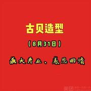 古贝造型