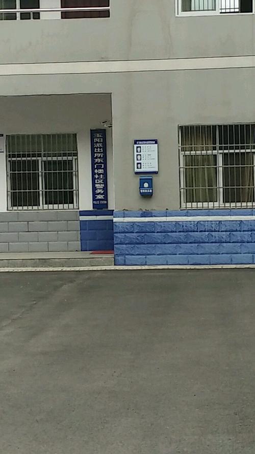玉阳派出所东门楼社区警务室                     地址:清水桥西路与