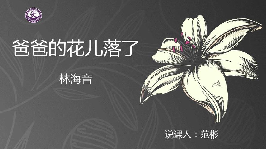 爸爸的花儿落了说课ppt