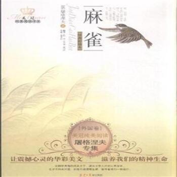 美冠纯美阅读书系·屠格涅夫专集:麻雀 [11-14岁]