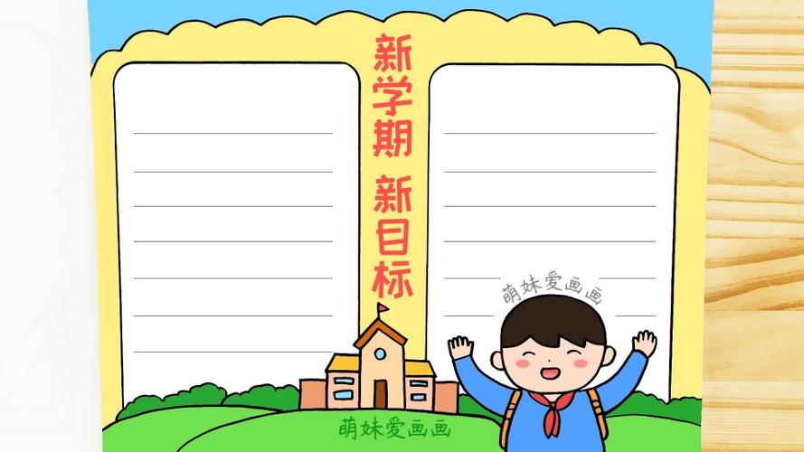 新学期开学手抄报模板,简单又好看,新学期手抄报教程