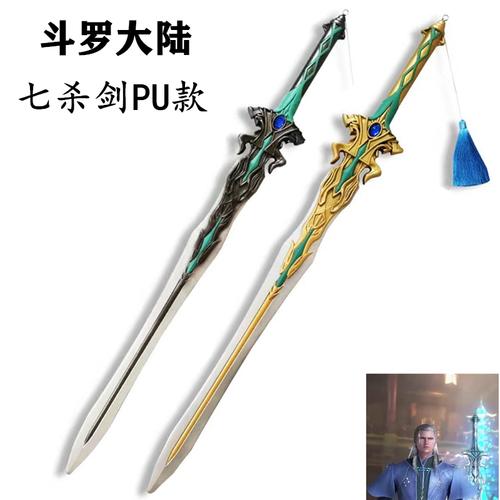 斗罗大陆七杀剑大号一米cos道具唐三pu橡胶玩具武器装备现货优惠