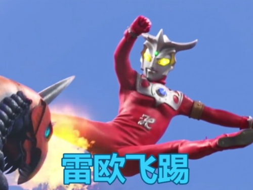 斩杀类技能,艾斯断头刀,雷欧飞踢,泰罗宇宙奇迹光线,他的算吗