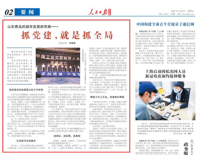2021年1月8日人民日报海外版02版:抓党建,就是抓全局